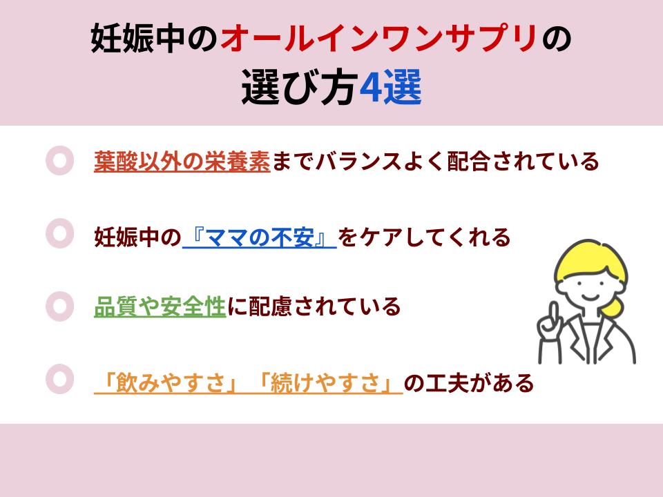 妊娠中のオールインワンサプリの選び方について解説
