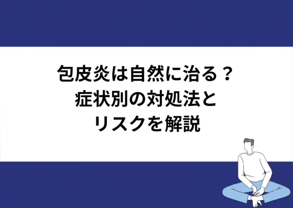 包皮炎は自然に治る？症状別の対処法とリスクを解説｜川崎検査クリニック