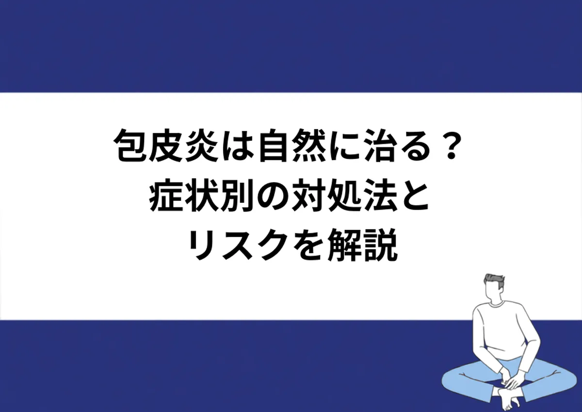 包皮炎は自然に治る?症状別の対処法とリスクを解説|川崎検査クリニック