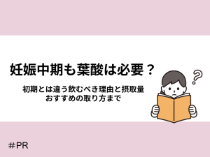 妊娠中期も葉酸は必要？初期とは違う飲むべき理由と摂取量、おすすめの取り方まで