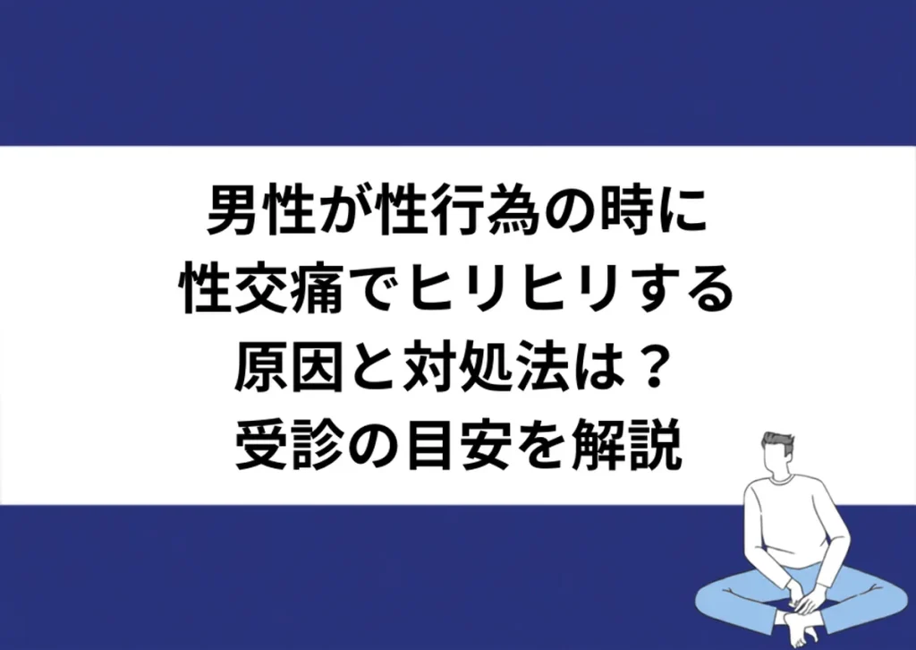 男性が性行為の時に性交痛でヒリヒリする原因と対処法は？受診の目安を解説｜川崎検査クリニック