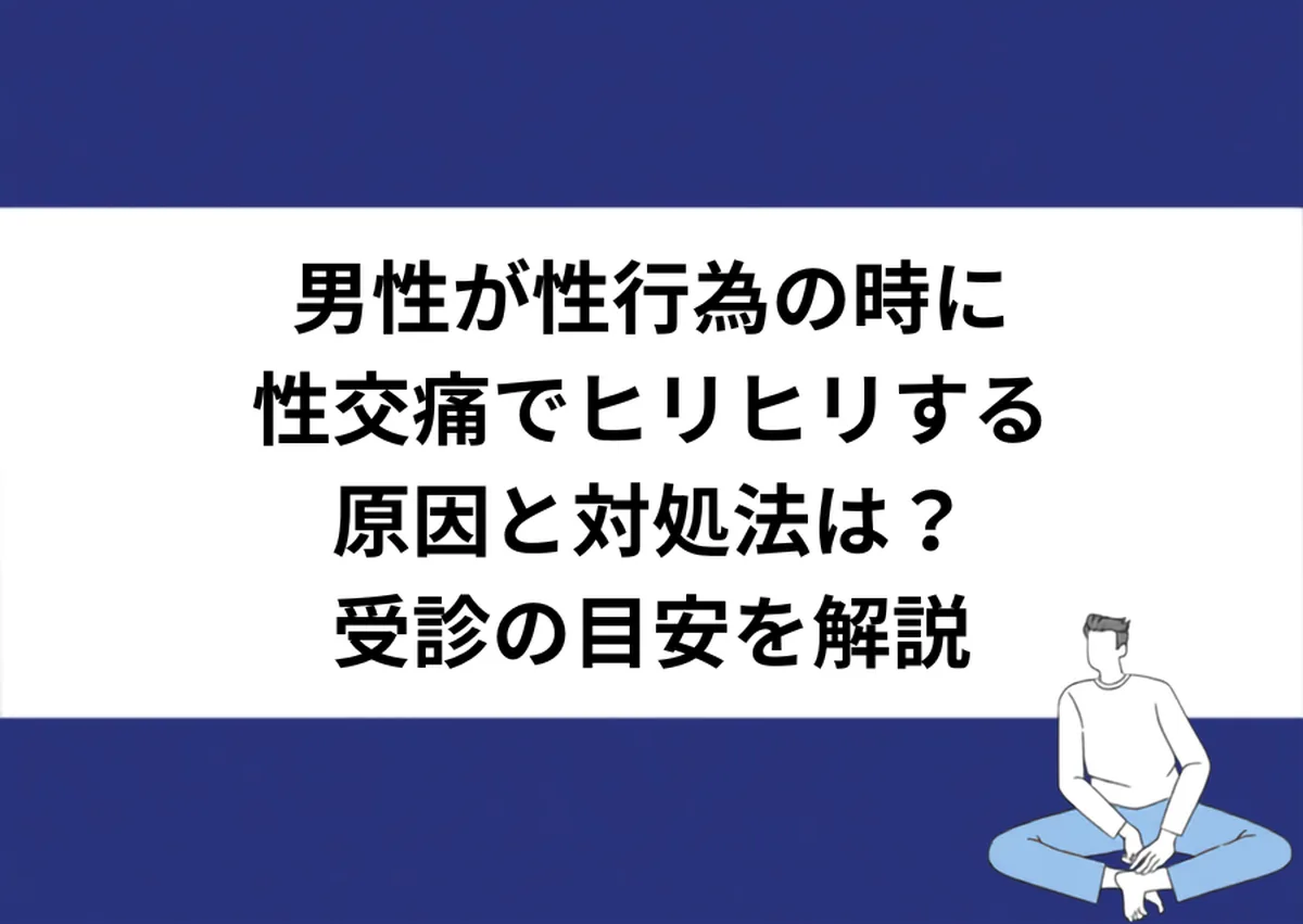 男性が性行為の時に性交痛でヒリヒリする原因と対処法は?受診の目安を解説|川崎検査クリニック