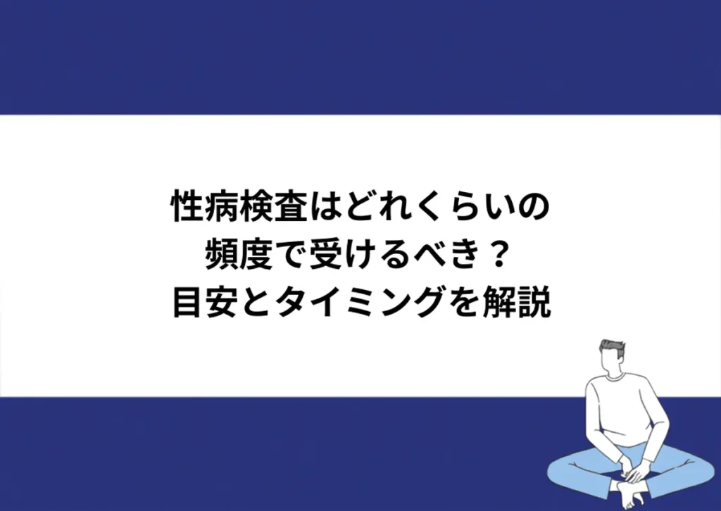 性病検査はどれくらいの頻度で受けるべき？目安とタイミングを解説｜川崎検査クリニック