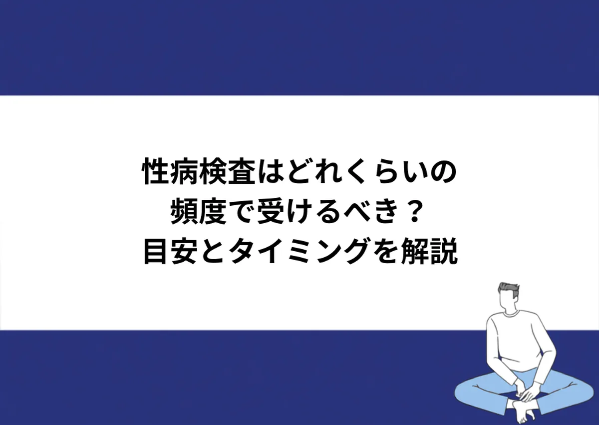性病検査はどれくらいの頻度で受けるべき？目安とタイミングを解説｜川崎検査クリニック