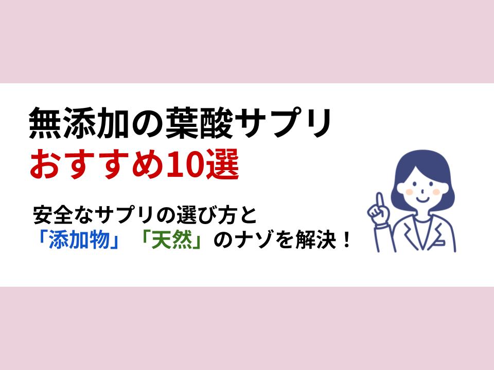 無添加の葉酸サプリおすすめ10選のアイキャッチ画像