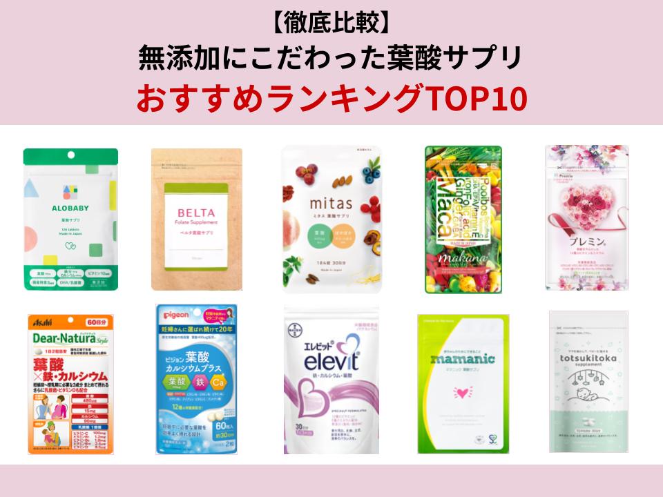 無添加葉酸サプリをランキング形式で詳しく紹介