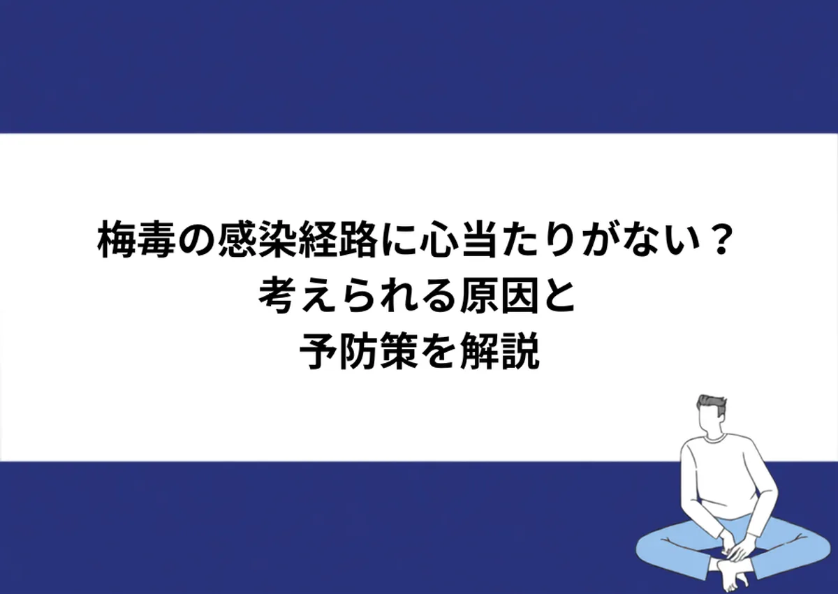 梅毒の感染経路に心当たりがない?考えられる原因と予防策を解説|川崎検査クリニック