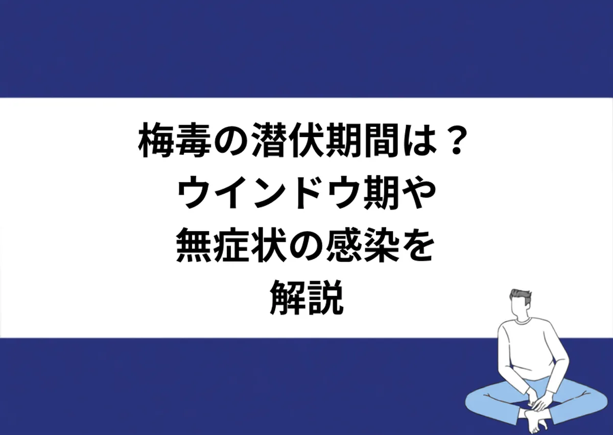 梅毒の潜伏期間は?ウインドウ期や無症状の感染を解説|川崎検査クリニック
