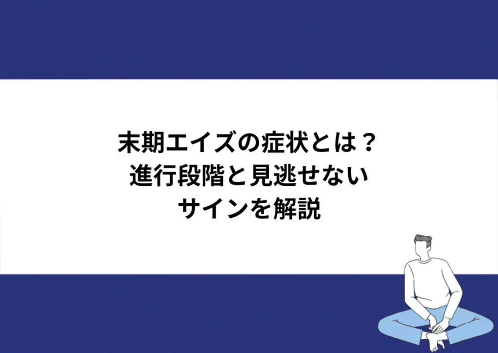 末期エイズの症状とは？進行段階と見逃せないサインを解説｜川崎検査クリニック