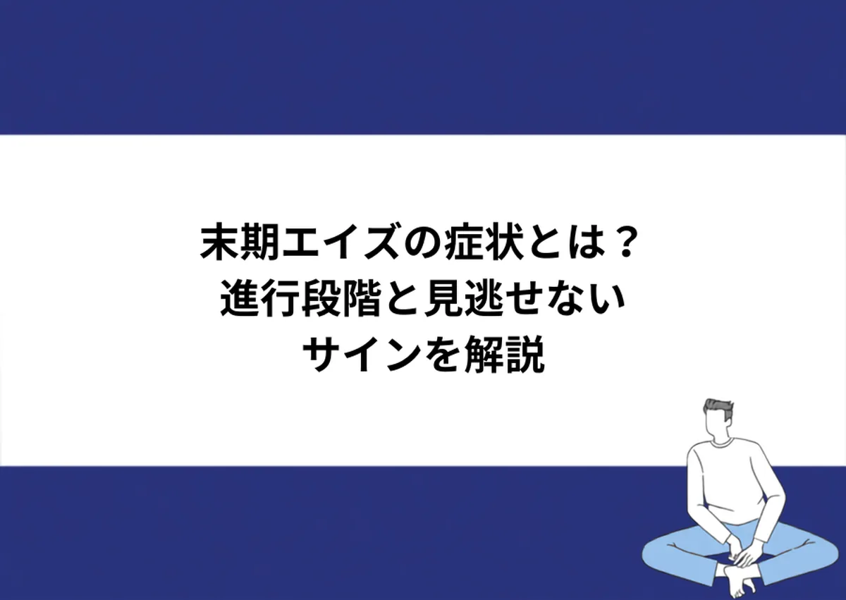 末期エイズの症状とは?進行段階と見逃せないサインを解説|川崎検査クリニック