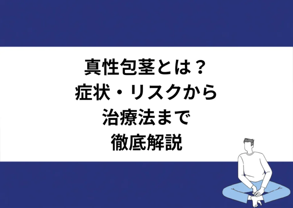 真性包茎とは？症状・リスクから治療法まで徹底解説｜川崎検査クリニック
