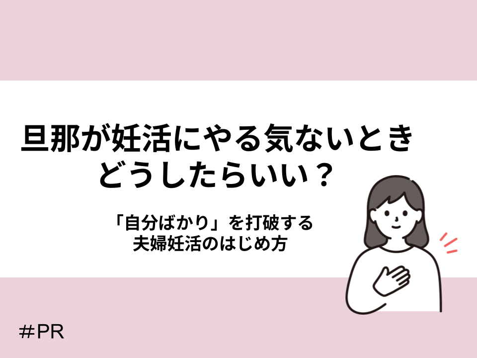 旦那が妊活にやる気ないときはどうしたらいい？「自分ばかり」を打破する夫婦妊活のはじめ方