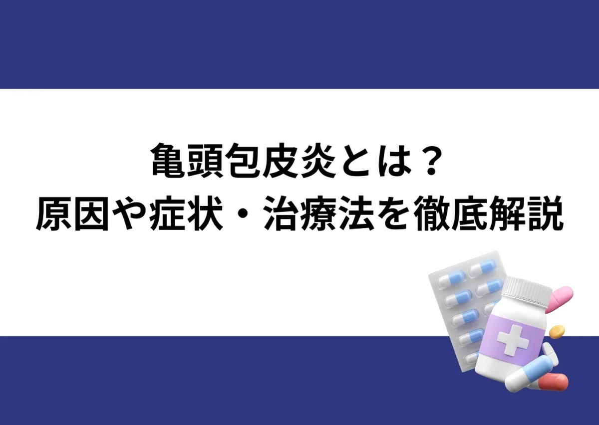 「亀頭包皮炎とは？／原因や症状・治療法を徹底解説」と記載したアイキャッチ｜川崎検査クリニック