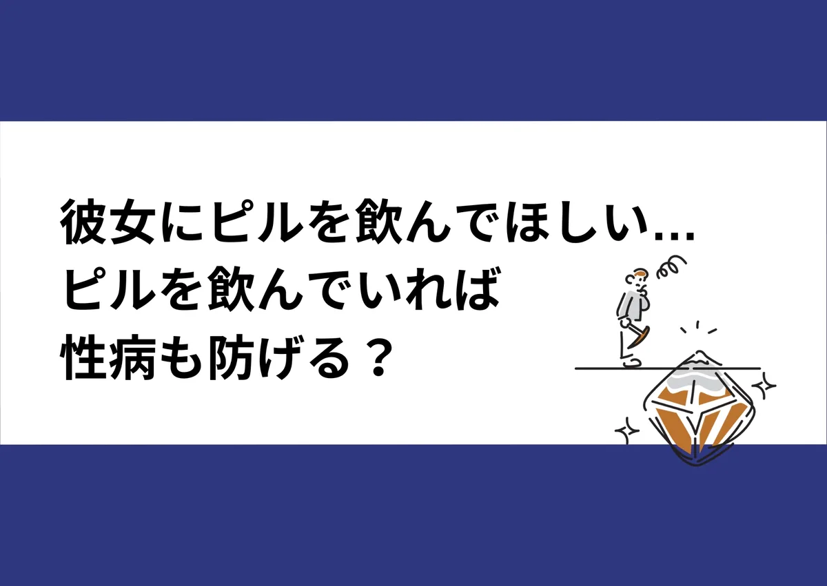 「彼女にピルを飲んでほしい…/ピルを飲んでいれば性病も防げる?」と記載したアイキャッチ(イラスト付き)|川崎検査クリニック