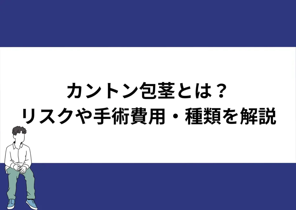 「カントン包茎とは？リスクや手術費用・種類を解説」と記載したアイキャッチ｜川崎検査クリニック