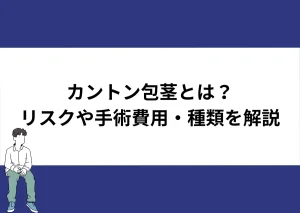 「カントン包茎とは？リスクや手術費用・種類を解説」と記載したアイキャッチ｜川崎検査クリニック