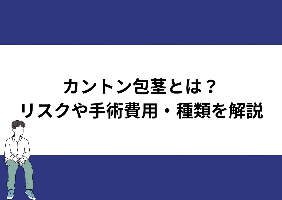 「カントン包茎とは?リスクや手術費用・種類を解説」と記載したアイキャッチ|川崎検査クリニック