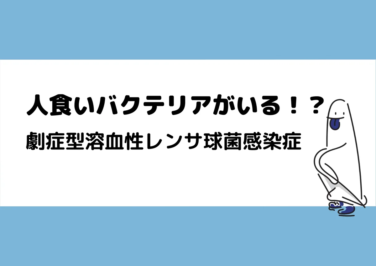 「人食いバクテリアがいる！？／劇症型溶血性レンサ球菌感染症」と記載したアイキャッチ（細菌のイラスト付き）｜川崎検査クリニック