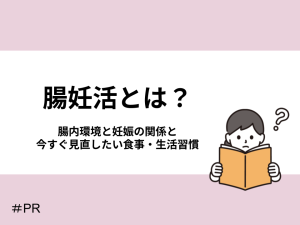 腸妊活とは？腸内環境と妊娠の関係と今すぐ見直したい食事・生活習慣