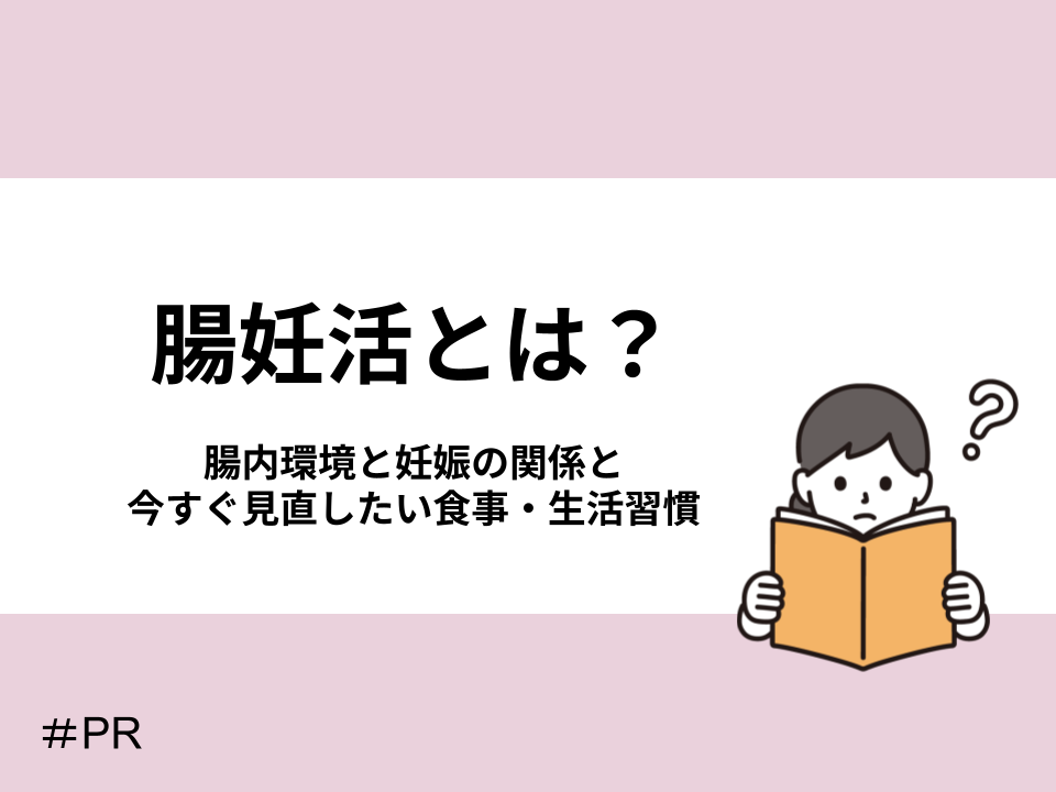 腸妊活とは?腸内環境と妊娠の関係と今すぐ見直したい食事・生活習慣