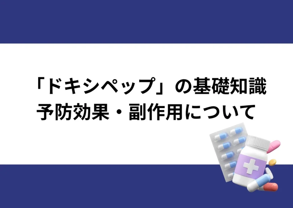 「『ドキシペップ』の基礎知識／予防効果・副作用について」と記載したアイキャッチ｜川崎検査クリニック