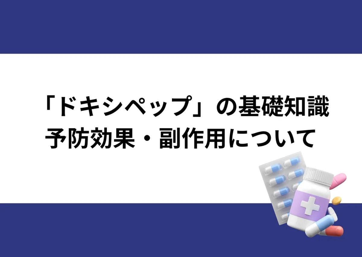 「『ドキシペップ』の基礎知識/予防効果・副作用について」と記載したアイキャッチ|川崎検査クリニック