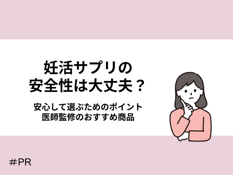 妊活サプリの安全性は大丈夫？安心して選ぶためのポイント、医師監修のおすすめ商品