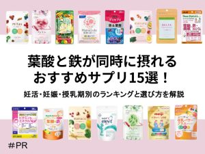 妊活・妊娠・授乳期別！葉酸と鉄が同時に摂れるおすすめサプリ15選
