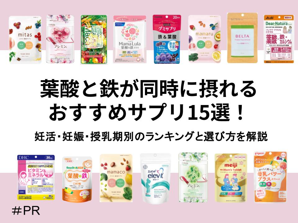 妊活・妊娠・授乳期別！葉酸と鉄が同時に摂れるおすすめサプリ15選