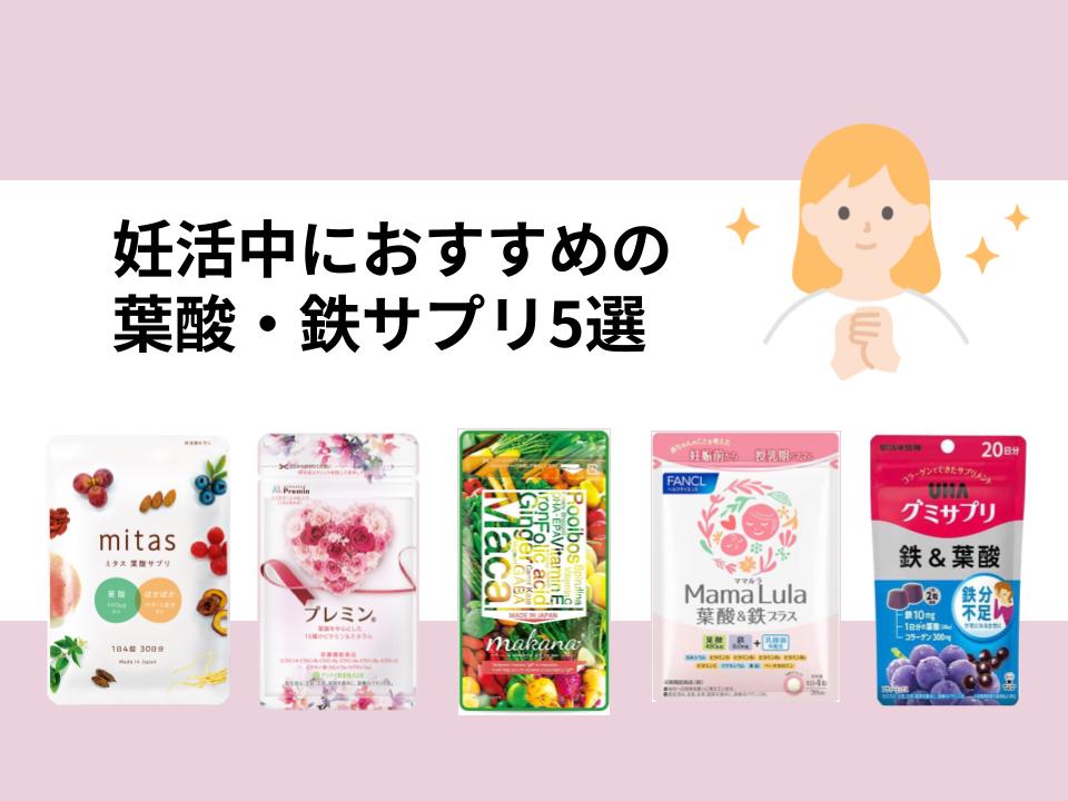 妊活中におすすめの葉酸・鉄サプリ5選