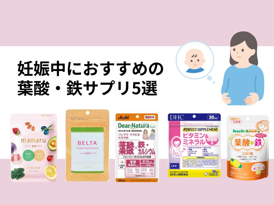 妊娠中におすすめの葉酸・鉄サプリ5選