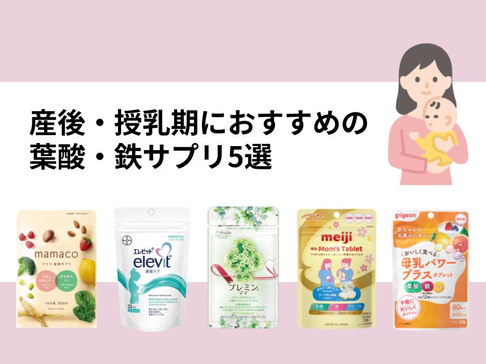 産後・授乳期におすすめの葉酸・鉄サプリ5選