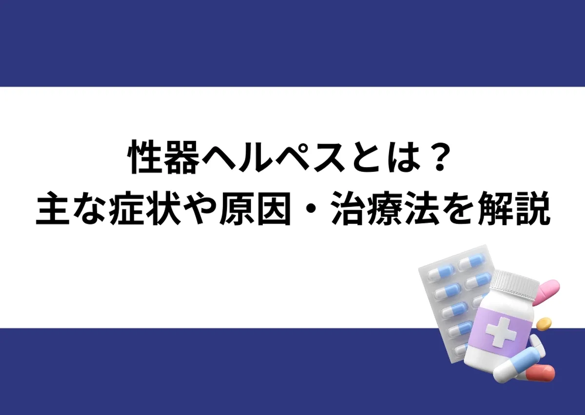 「性器ヘルペスとは？／主な症状や原因・治療法を解説」と記載したアイキャッチ｜川崎検査クリニック
