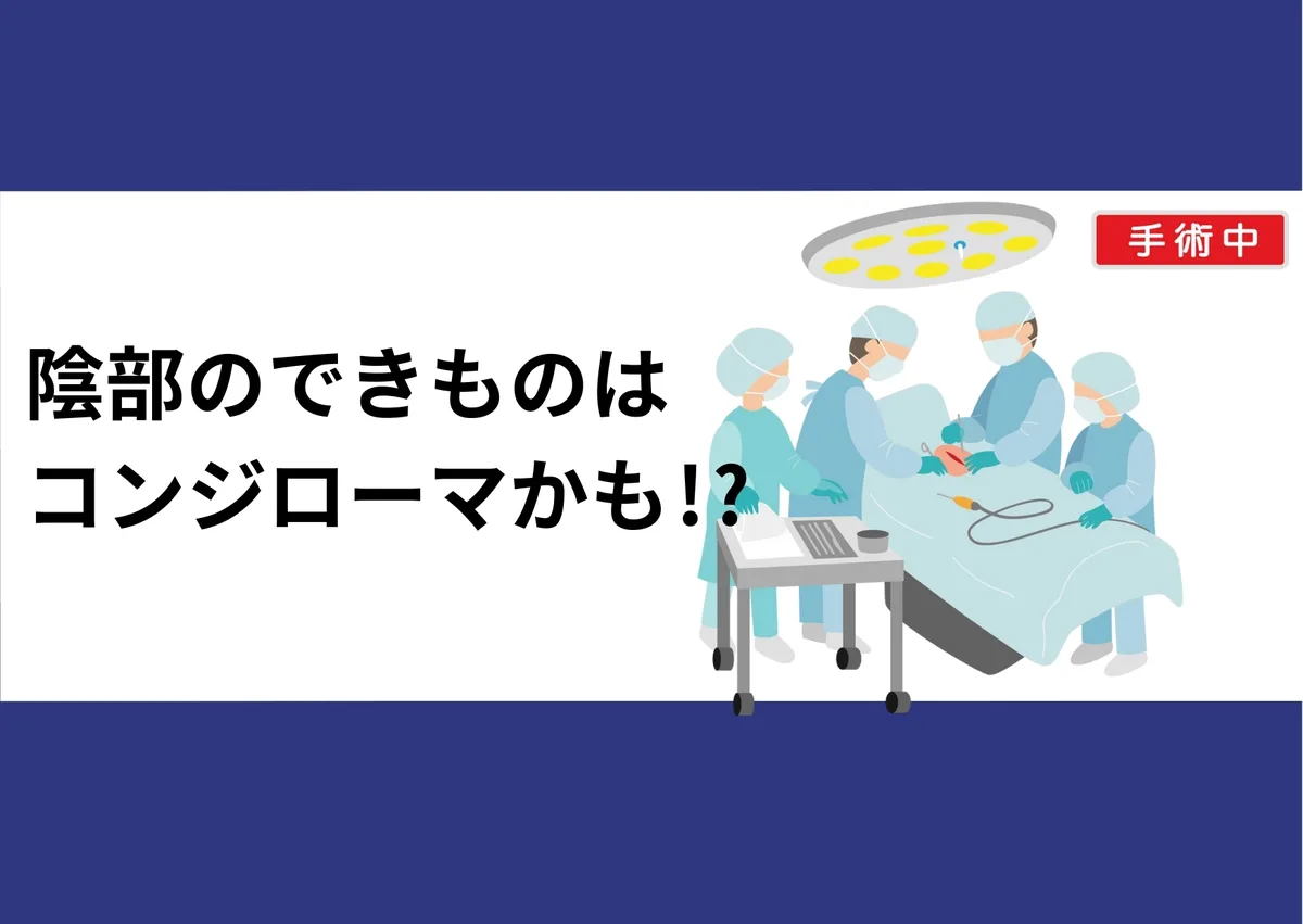 「陰部のできものはコンジローマかも!?」と記載したアイキャッチ(手術室のイラスト付き)|川崎検査クリニック