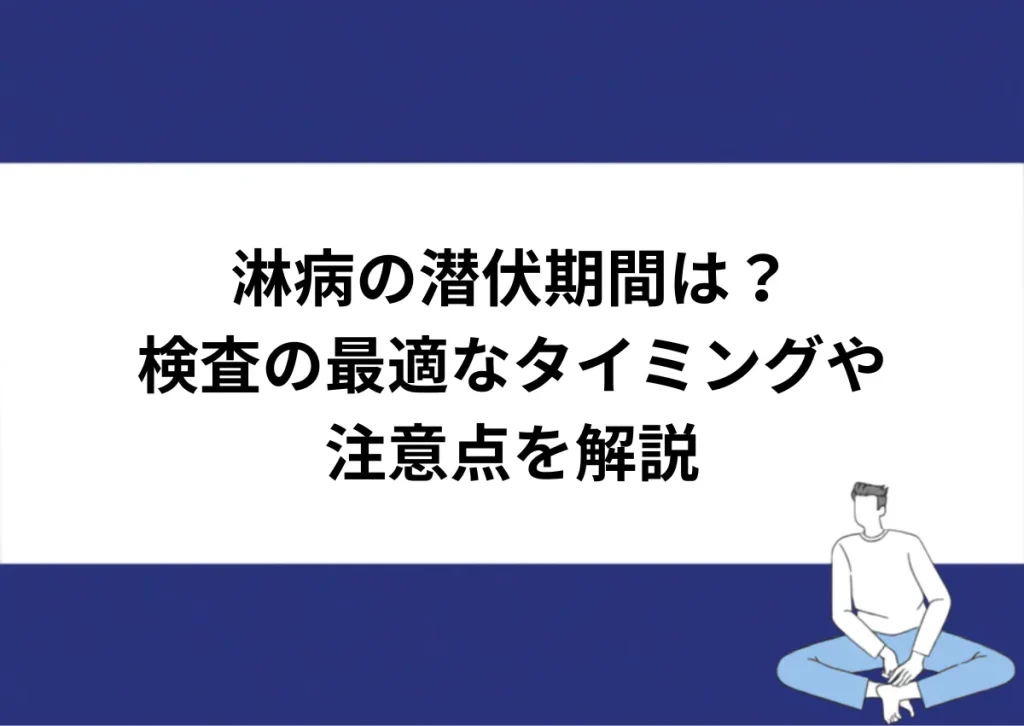 「淋病の潜伏期間は？／検査の最適なタイミングや注意点を解説」と記載したアイキャッチ｜川崎検査クリニック