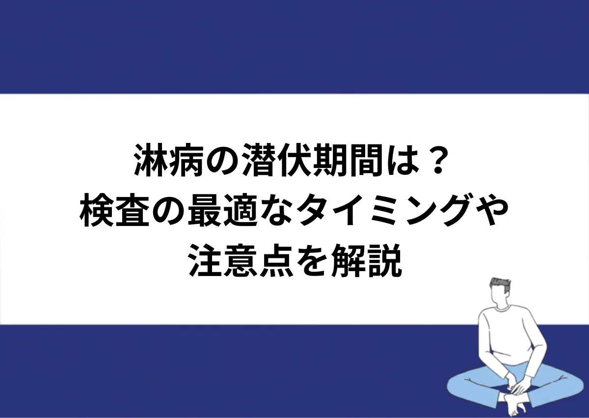 「淋病の潜伏期間は?/検査の最適なタイミングや注意点を解説」と記載したアイキャッチ|川崎検査クリニック