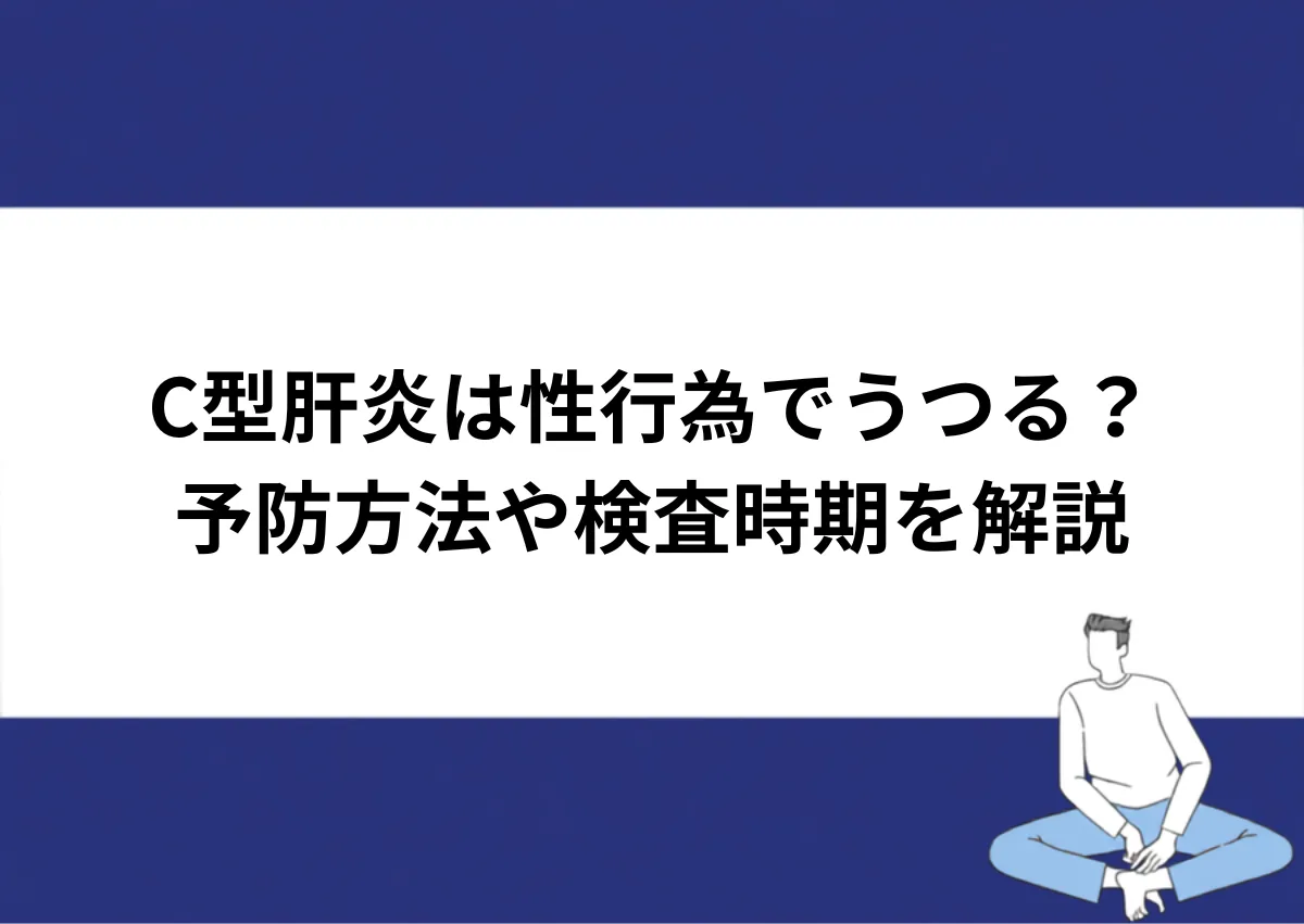 「C型肝炎は性行為でうつる?/予防方法や検査時期を解説」と記載したアイキャッチ|川崎検査クリニック