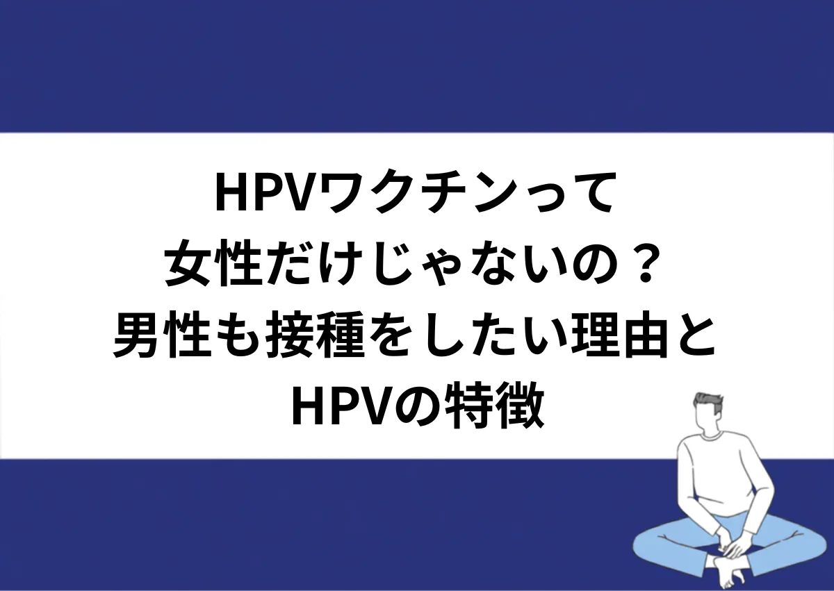 「HPVワクチンって/女性だけじゃないの?/男性も接種をしたい理由とHPVの特徴」と記載したアイキャッチ|川崎検査クリニック