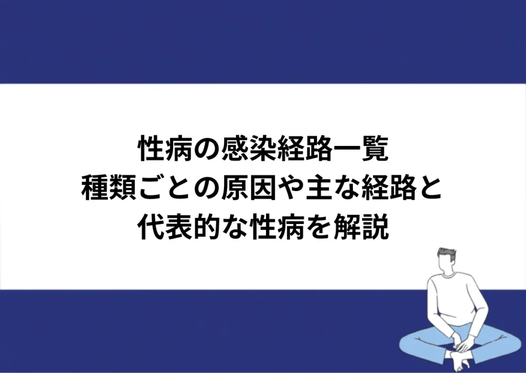 「性病の感染経路一覧／種類ごとの原因や主な経路と代表的な性病を解説」と記載したアイキャッチ｜川崎検査クリニック