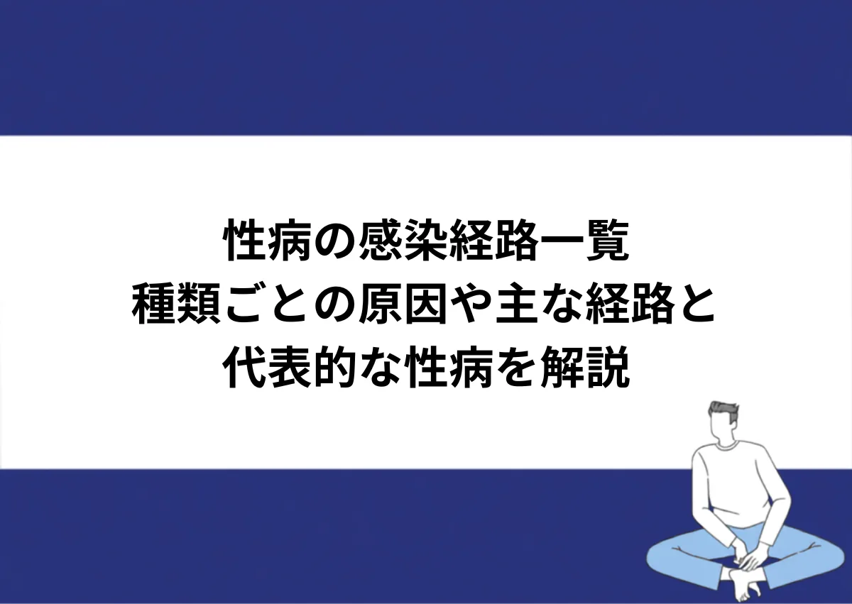 「性病の感染経路一覧/種類ごとの原因や主な経路と代表的な性病を解説」と記載したアイキャッチ|川崎検査クリニック