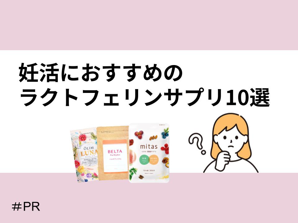 妊活におすすめのラクトフェリンサプリ10選アイキャッチ画像