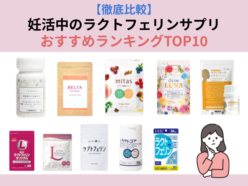 妊活中におすすめのラクトフェリンサプリをランキング形式で紹介