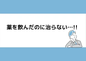 「薬を飲んだのに治らない…!!」と記載したアイキャッチ（悩む男性のイラスト付き）｜川崎検査クリニック