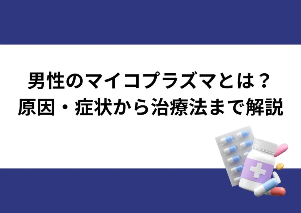 「男性のマイコプラズマとは？／原因・症状から治療法まで解説」と記載したアイキャッチ｜川崎検査クリニック