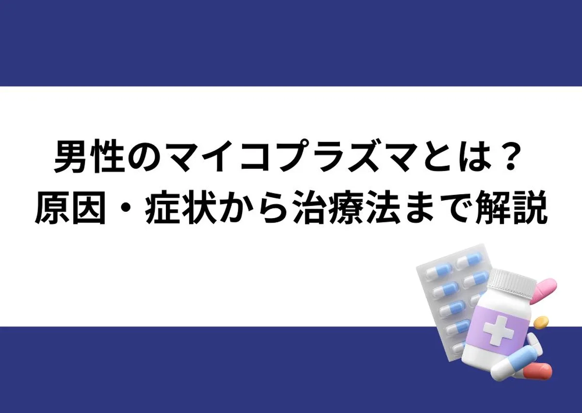 「男性のマイコプラズマとは?/原因・症状から治療法まで解説」と記載したアイキャッチ|川崎検査クリニック