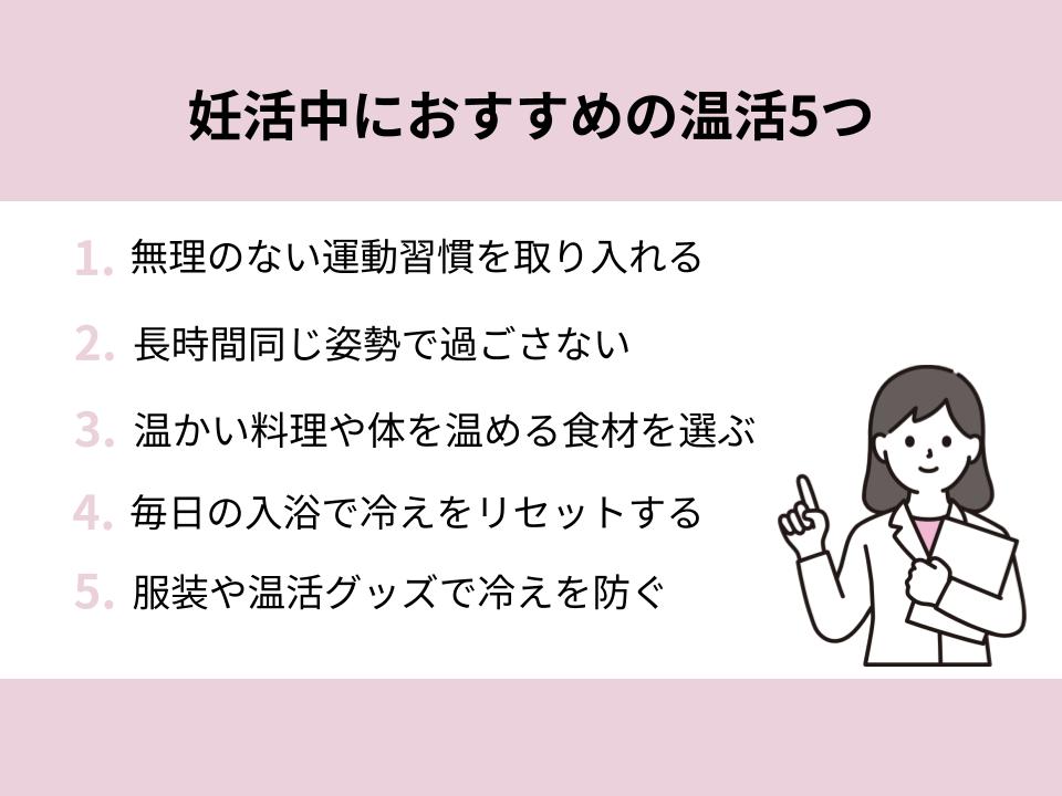 妊活中におすすめの温活5つ