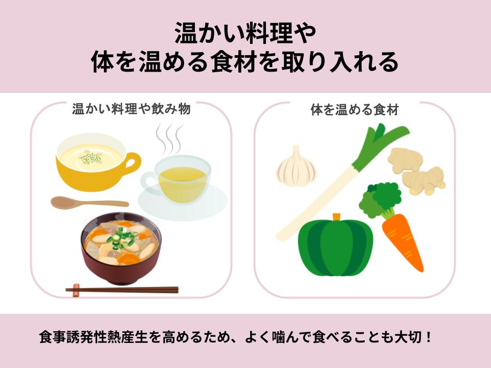 温かい料理や体を温める食材を取り入れる