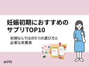 妊娠初期におすすめのサプリTOP10｜初期ならではの5つの選び方と必要な栄養素