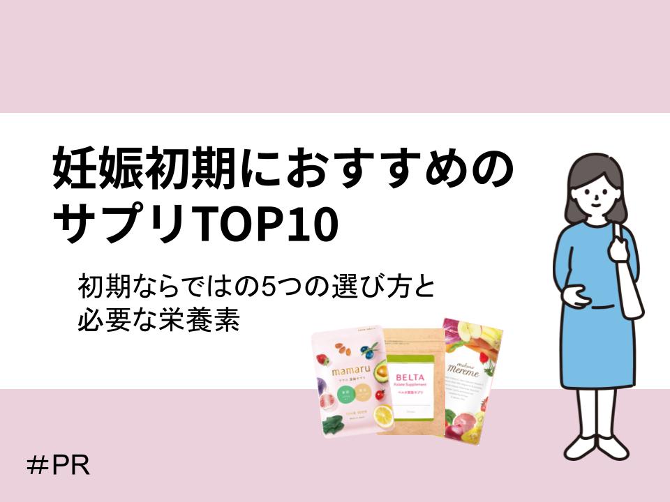 妊娠初期におすすめのサプリTOP10|初期ならではの5つの選び方と必要な栄養素