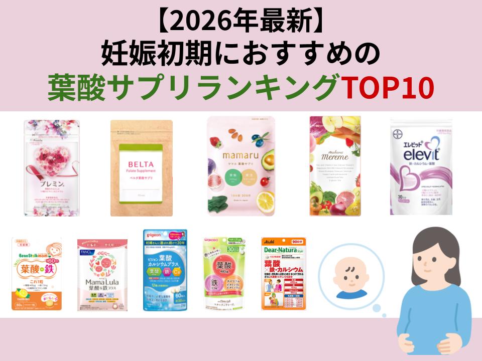 妊娠初期におすすめの葉酸サプリについてランキング形式で紹介